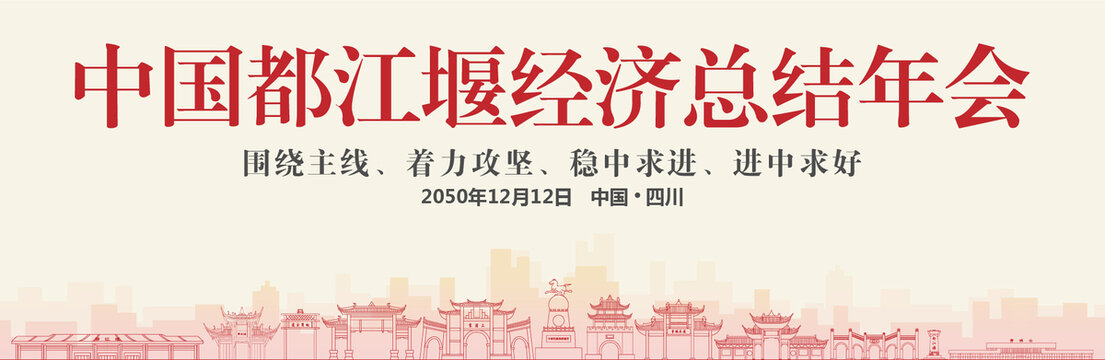 都江堰經(jīng)濟(jì)總結(jié)年會