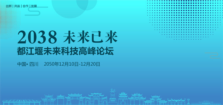都江堰未來科技高峰論壇