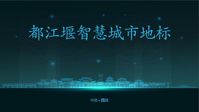 都江堰智慧城市