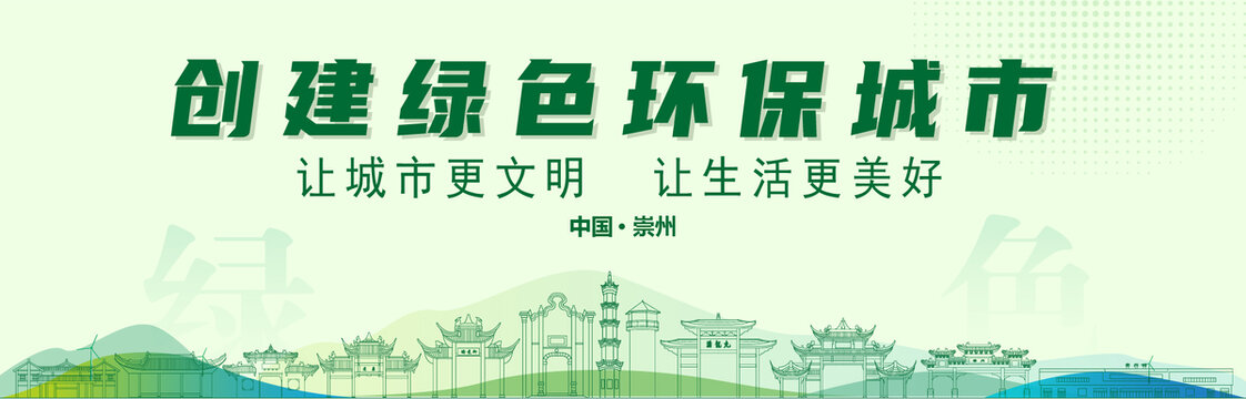 崇州創(chuàng)建綠色城市