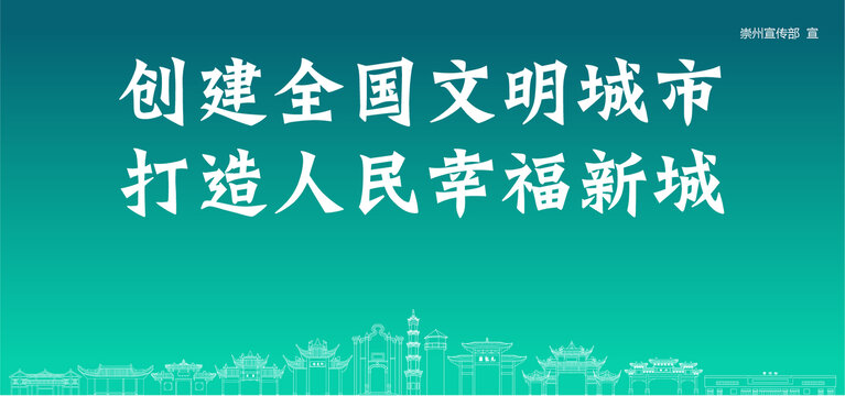 崇州創(chuàng)建文明城市
