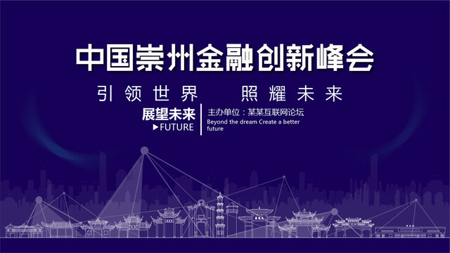 崇州金融創(chuàng)新峰會