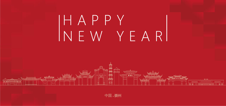 崇州新年