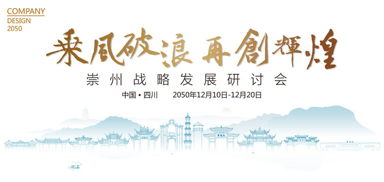 崇州戰(zhàn)略發(fā)展研討會(huì)