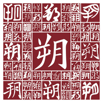 毛筆書法字朔