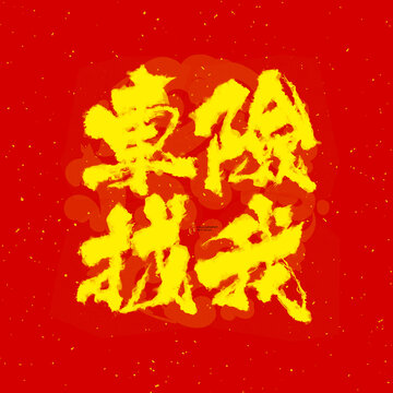 車險找我藝術(shù)字