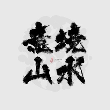 意境山水水墨文字