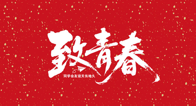 致青春設(shè)計