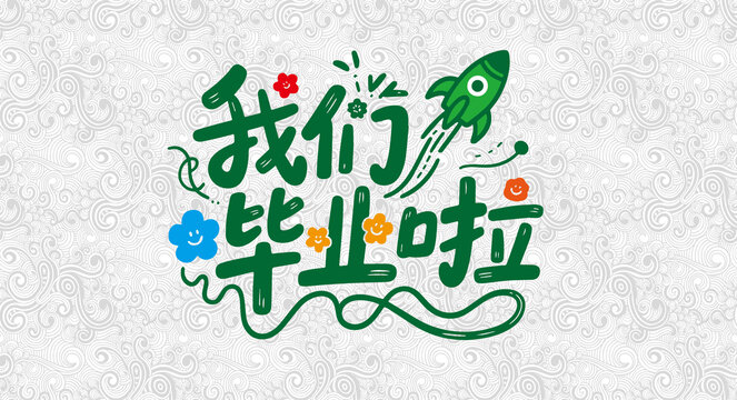我們畢業(yè)啦藝術字體