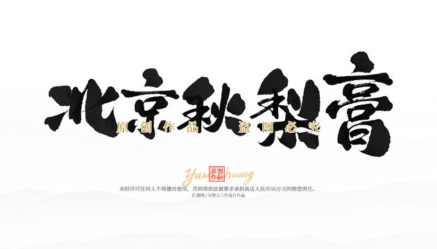 北京秋梨膏