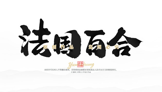 法國百合