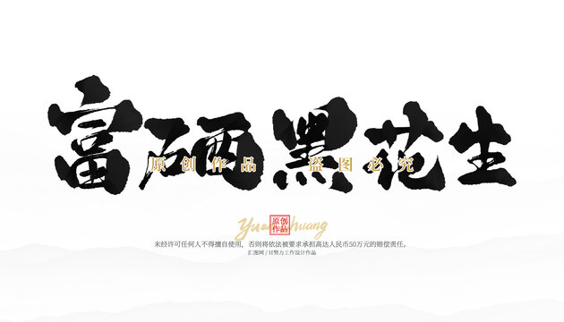 富硒黑花生