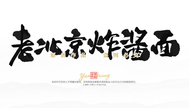 老北京炸醬面