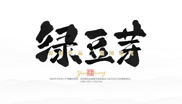 綠豆芽