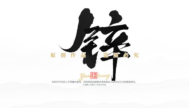 鋅