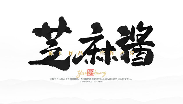 芝麻醬