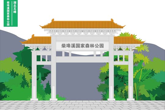 柴埠溪國家森林公園