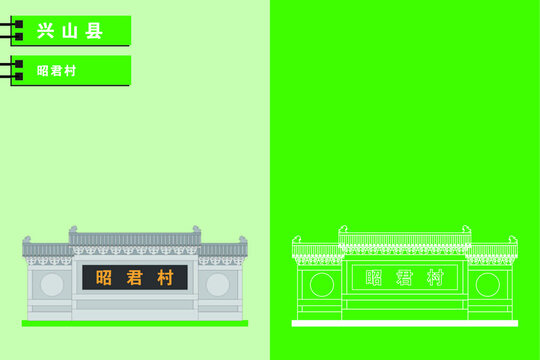 興山