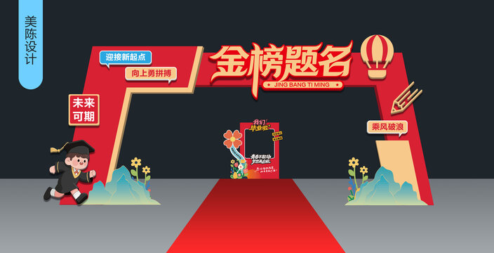 金榜題名美陳設(shè)計(jì)拱門
