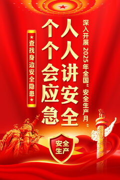 2025年安全生產(chǎn)月