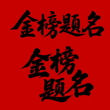 金榜題名