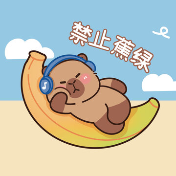 禁止蕉綠卡皮巴拉卡通表情