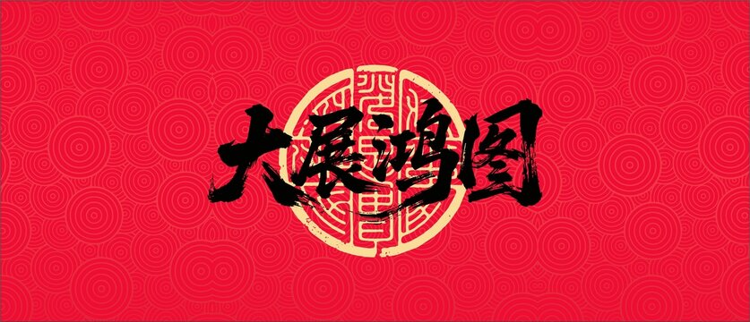 大展鴻圖書法字體設計