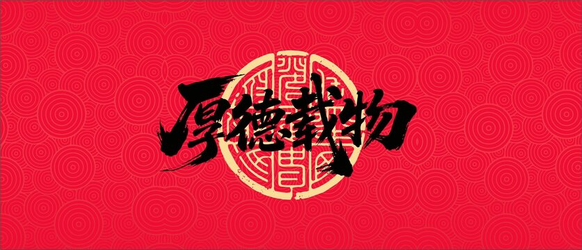 厚德載物書法字體設(shè)計(jì)