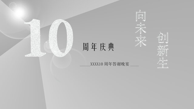 周年慶典灰白調(diào)