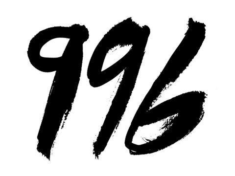 手寫毛筆風(fēng)數(shù)字996