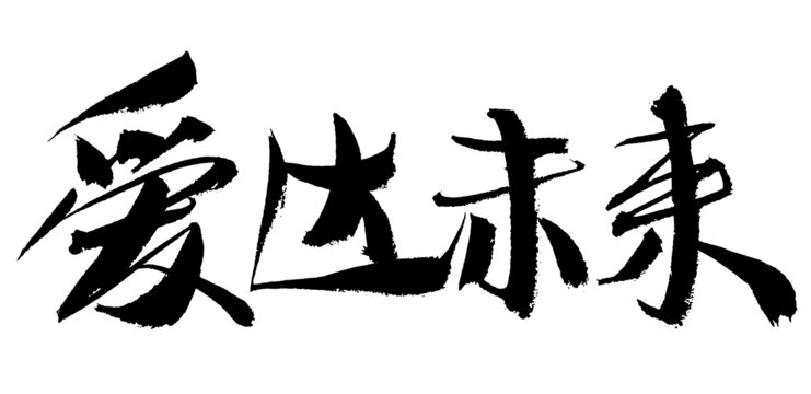 書法字體之愛(ài)達(dá)未來(lái)