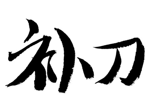 毛筆書法字體補(bǔ)刀