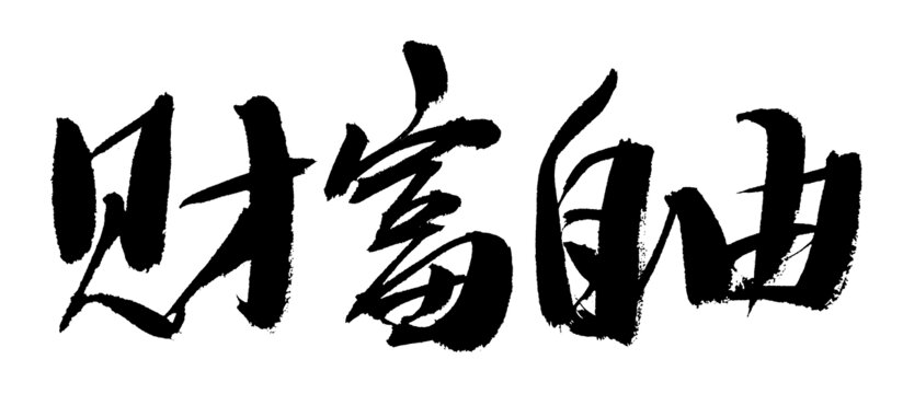 書(shū)法字體之財(cái)富自由