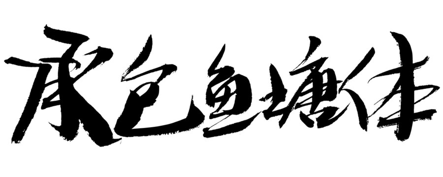 承包魚(yú)塘體書(shū)法藝術(shù)字