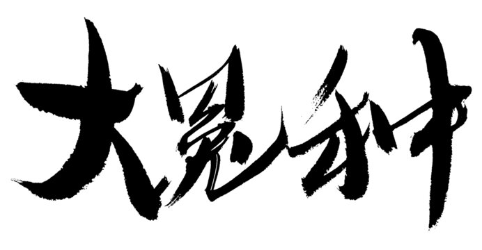 大氣毛筆書法大字大冤種