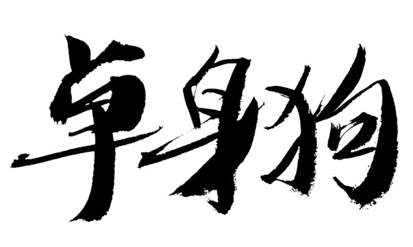 手寫毛筆字單身狗