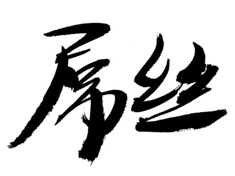 毛筆書法字體屌絲