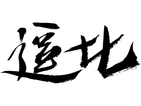 毛筆書(shū)法字逗比