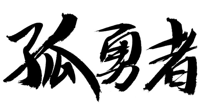 書法字體之孤勇者