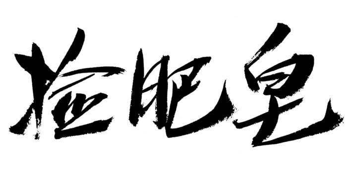 手寫書法字體撿肥皂