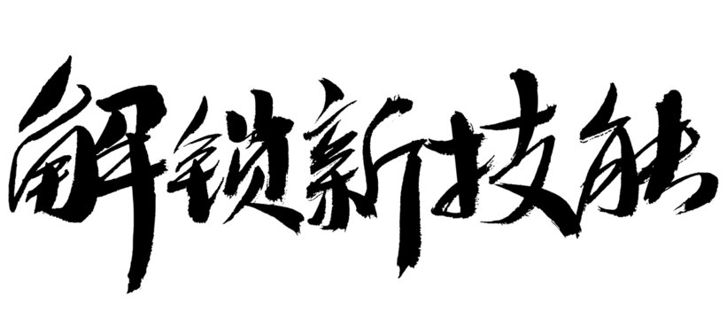 解鎖新技能書(shū)法字體素材