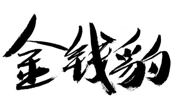 書(shū)法字體金錢豹