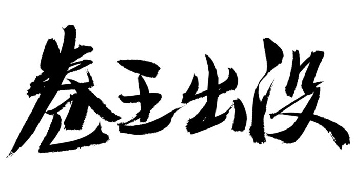 卷王出沒(méi)毛筆書(shū)法字