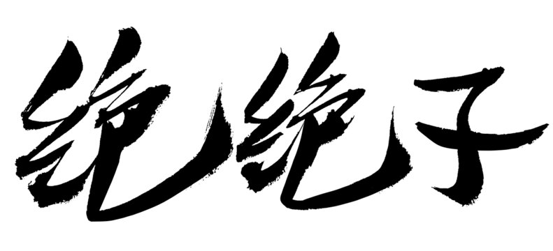 毛筆書(shū)法絕絕子字樣