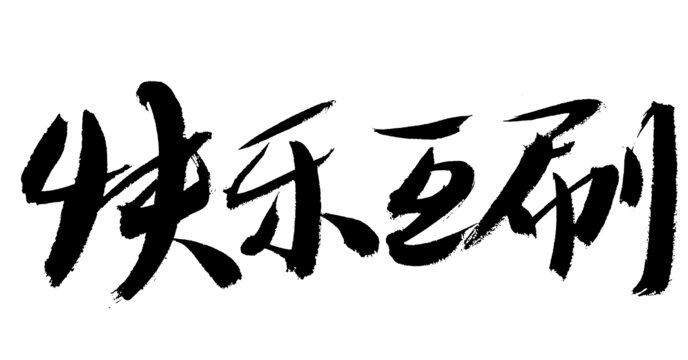 快樂(lè)互刷毛筆書(shū)法字