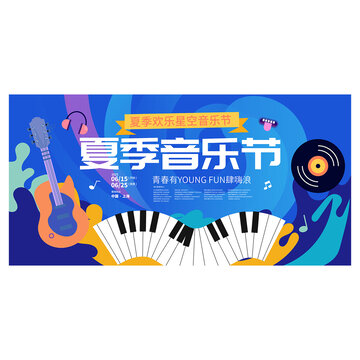 夏季音樂節(jié)