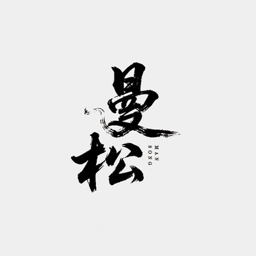 曼松江湖字體設(shè)計(jì)毛筆書法字矢量藝術(shù)字