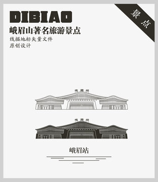 峨眉站