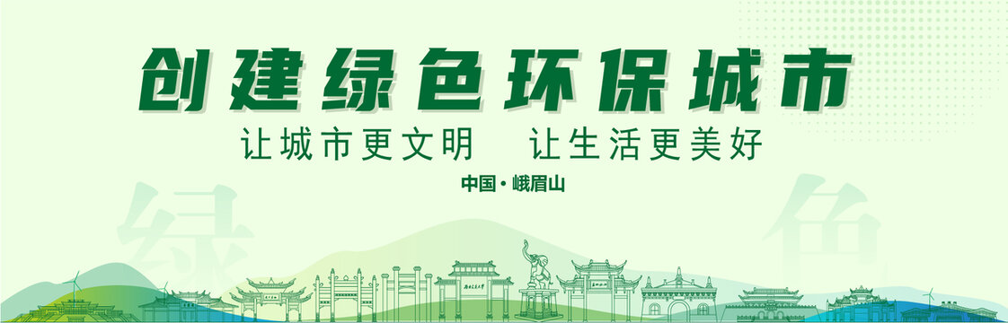 峨眉山創(chuàng)建綠色城市