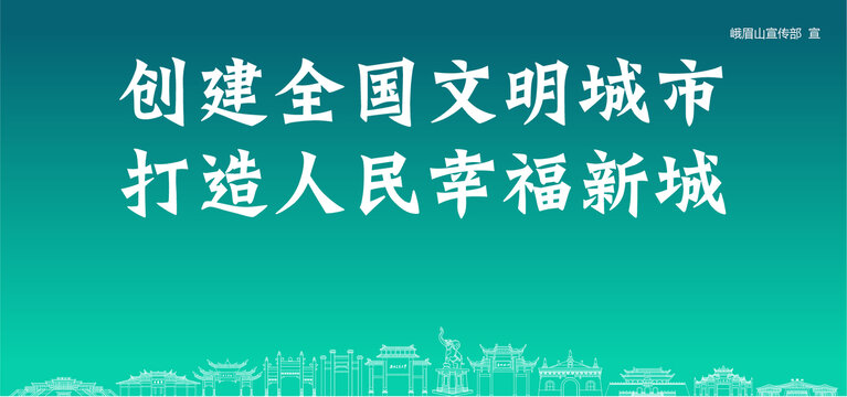 峨眉山創(chuàng)建文明城市